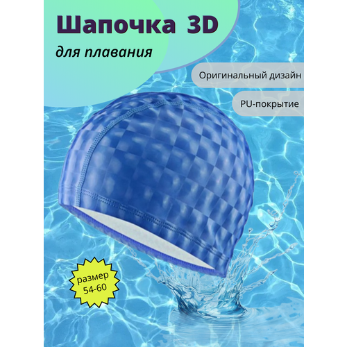 Шапочка для плавания, 3D, водоотталкивающая, синяя, ткань/PU, размер 54-60