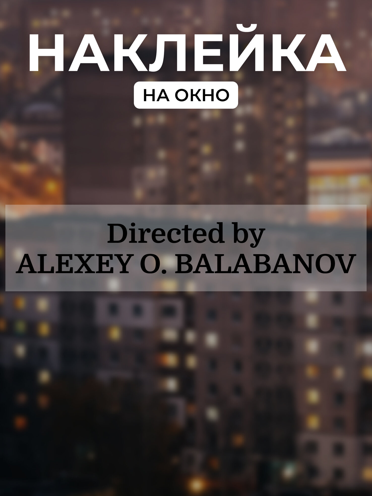 Наклейка на окно Direct by ALEXEY O. BALABANOV (чёрная) А5