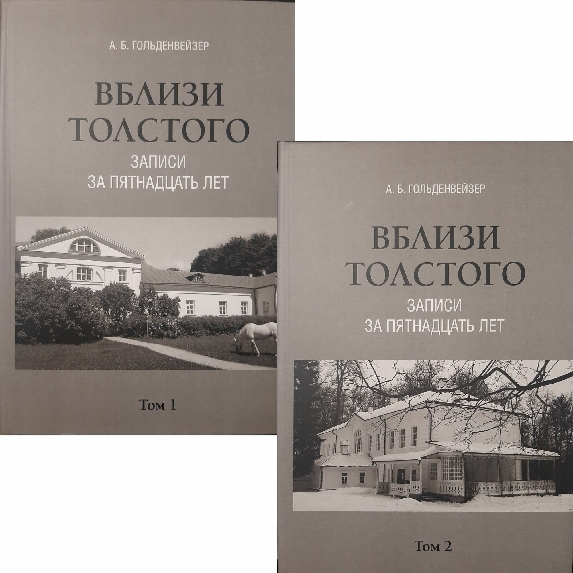 Вблизи Толстого (записи за пятнадцать лет): в двух томах. Т. 1: 1896-1909; Т. 2: 1910. Изд. 3-е, доп.