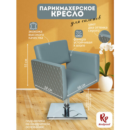 фото Парикмахерское кресло redpouf afina на квадратном основании, искусственная кожа, серый