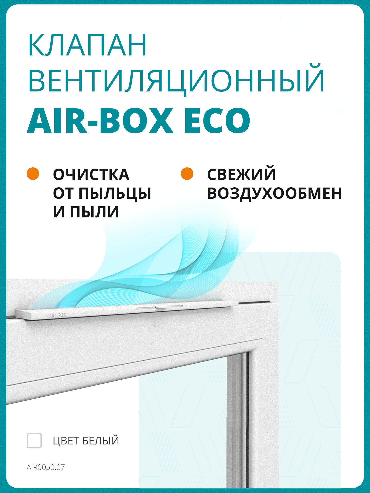 Клапан вентиляционный Air-Box ECO с фильтром класса G3