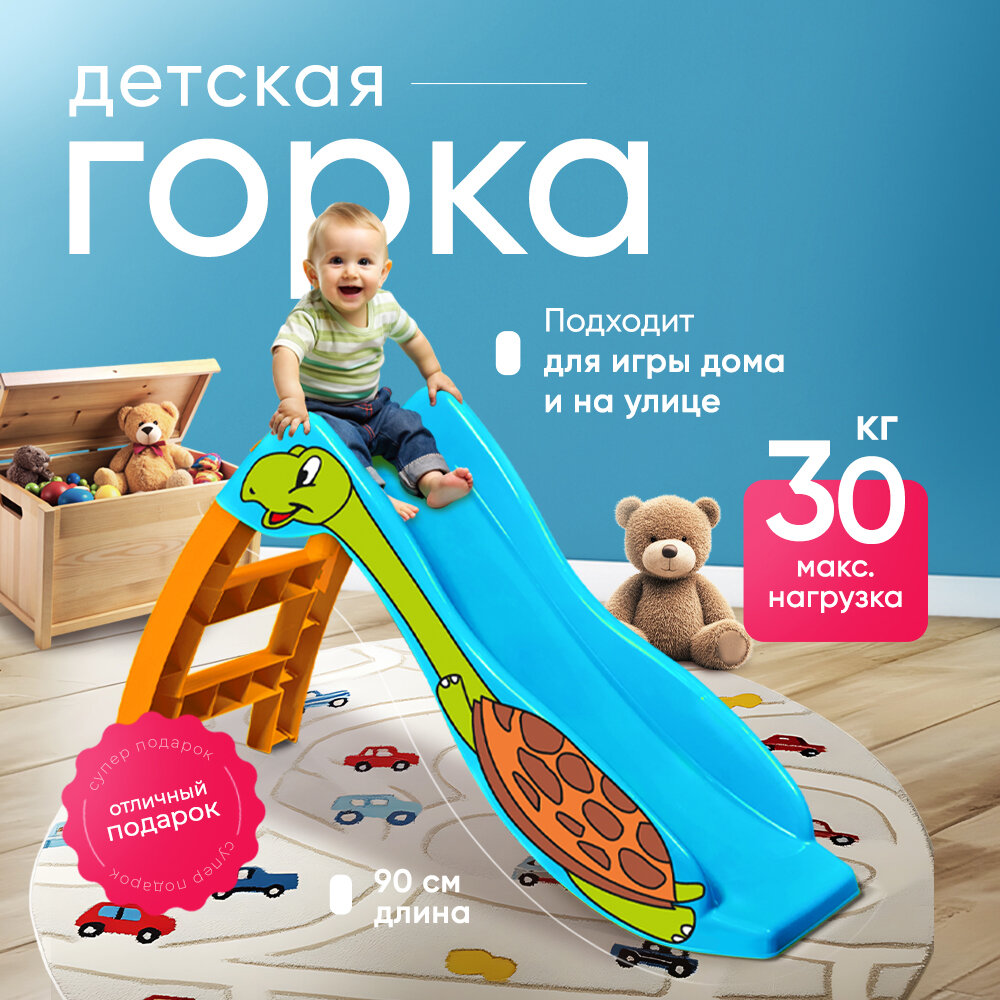Горка игровая Sheffilton "Черепашка" для детей, голубая, скат 90 см