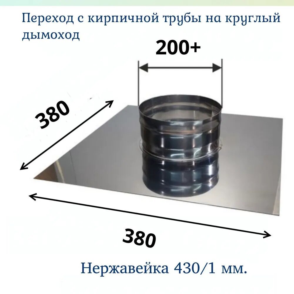 Переход с кирпичной трубы на круглый дымоход Сталь - Мастер Ф200 / нерж 10 AISI 430/ 380*380