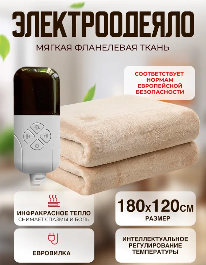 Одеяло с подогревом электрическое инфракрасное с тремя температурными режимами кремовое фланелевое 100 W 1.8*1.2 м