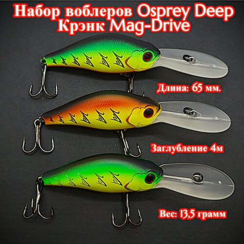 Рыболовный набор Воблеров для троллинга Mag-drive B-switcher Osprey deep crank 65 см.