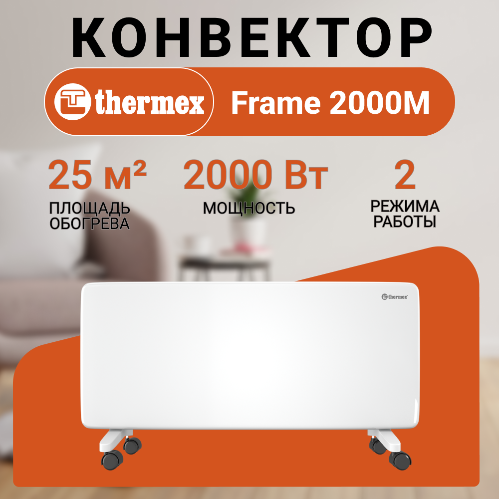 Конвектор THERMEX Frame 2000M/25м2/2000Вт/230В