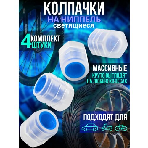 фото Колпачки на ниппель светящиеся в темноте 4шт(синий) для шин автомобиля, велосипеда, мотоцикла фосфорные