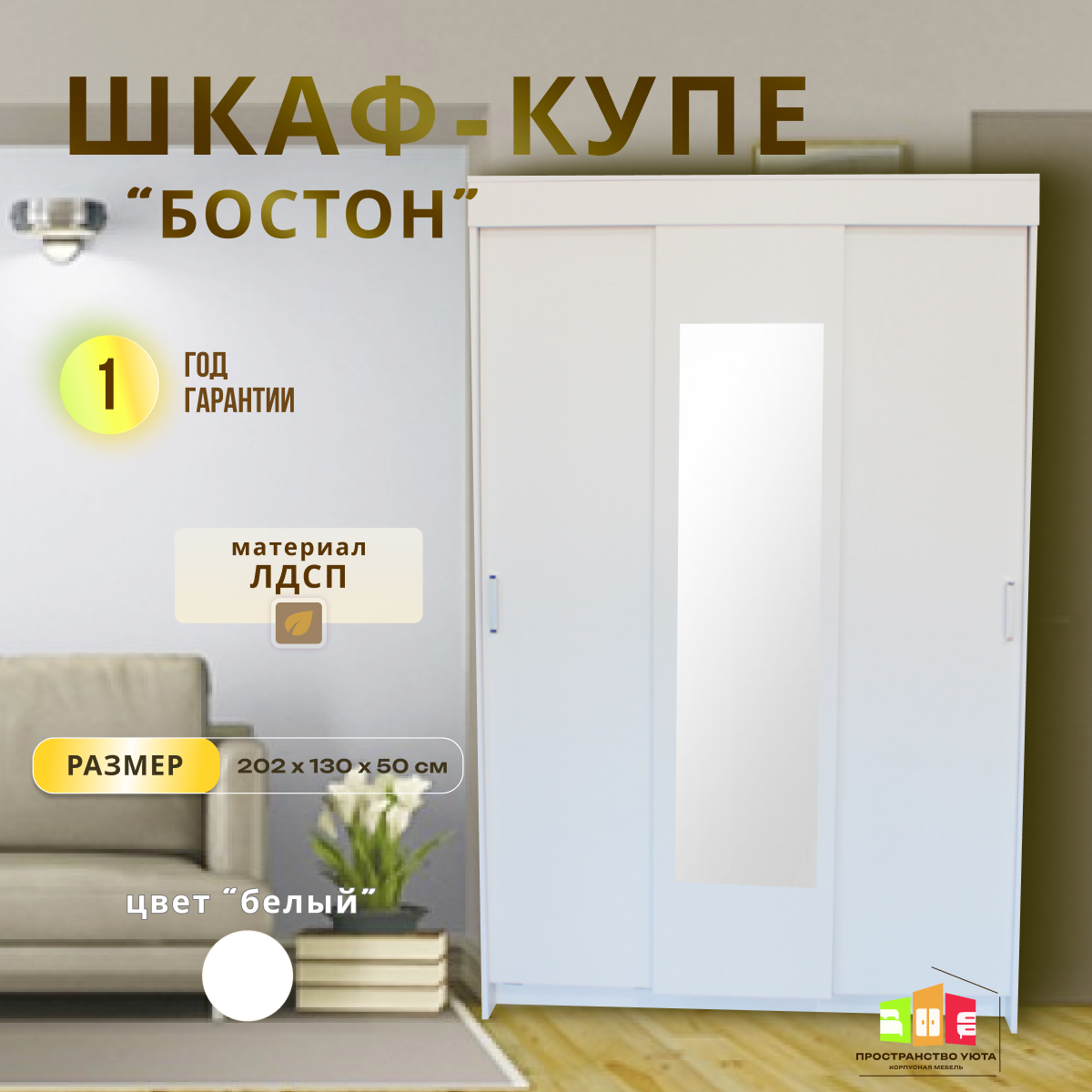 Шкаф купе Пространство уюта "Бостон", 130x202x50 см, ЛДСП, 2 секции, с зеркалом