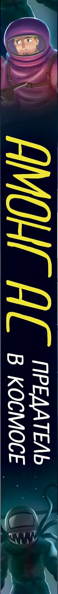 Амонг АС. Предатель в космосе — фото 1