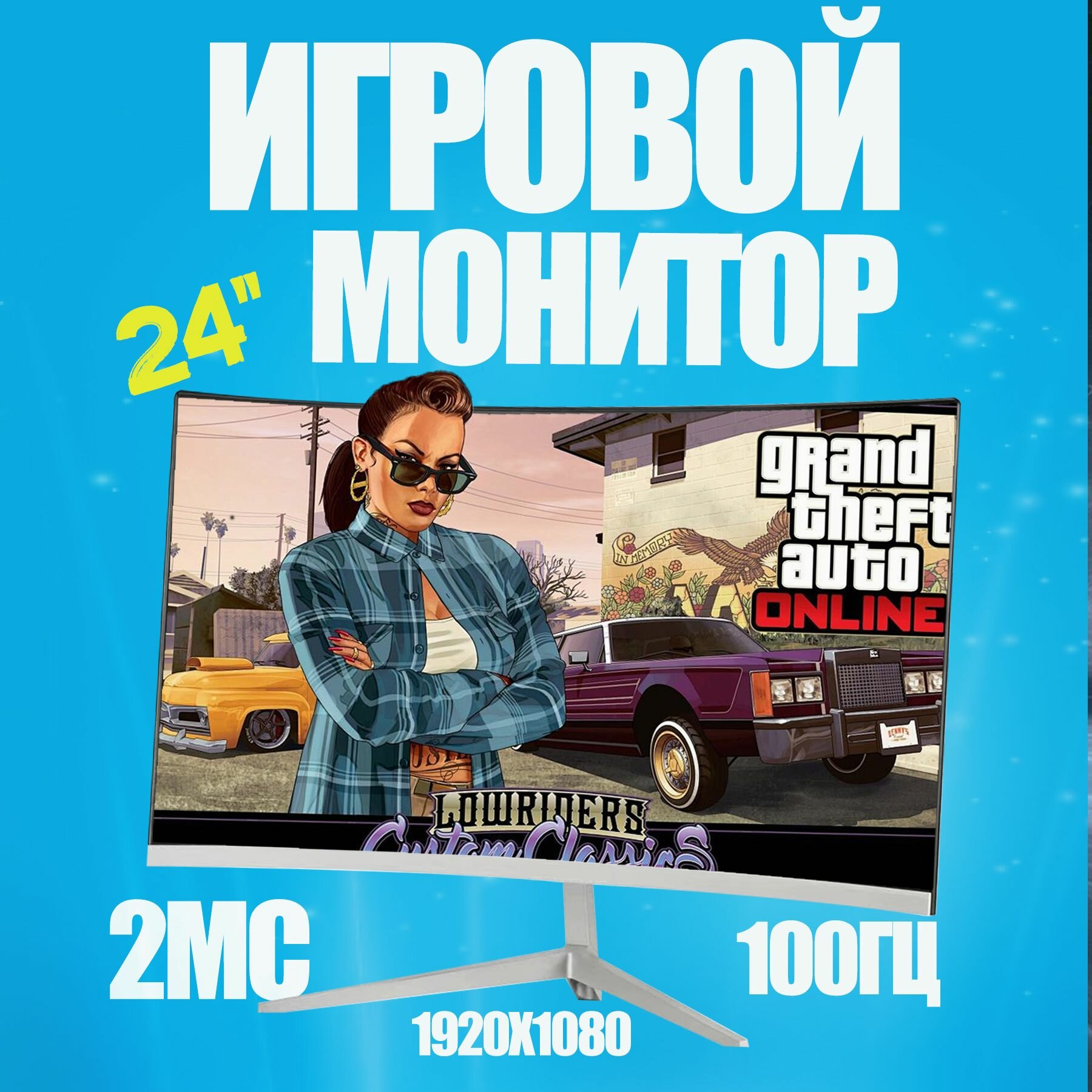 24" Монитор, разрешение 1920*1080, частота обновления 100 Гц, Безрамочный изогнутый экран, Белый