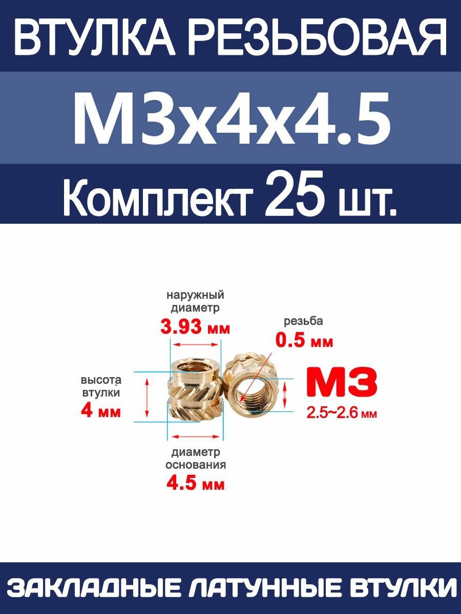 Втулка резьбовая М3 х 4 х 4.5 латунная вплавляемая (25 штук)