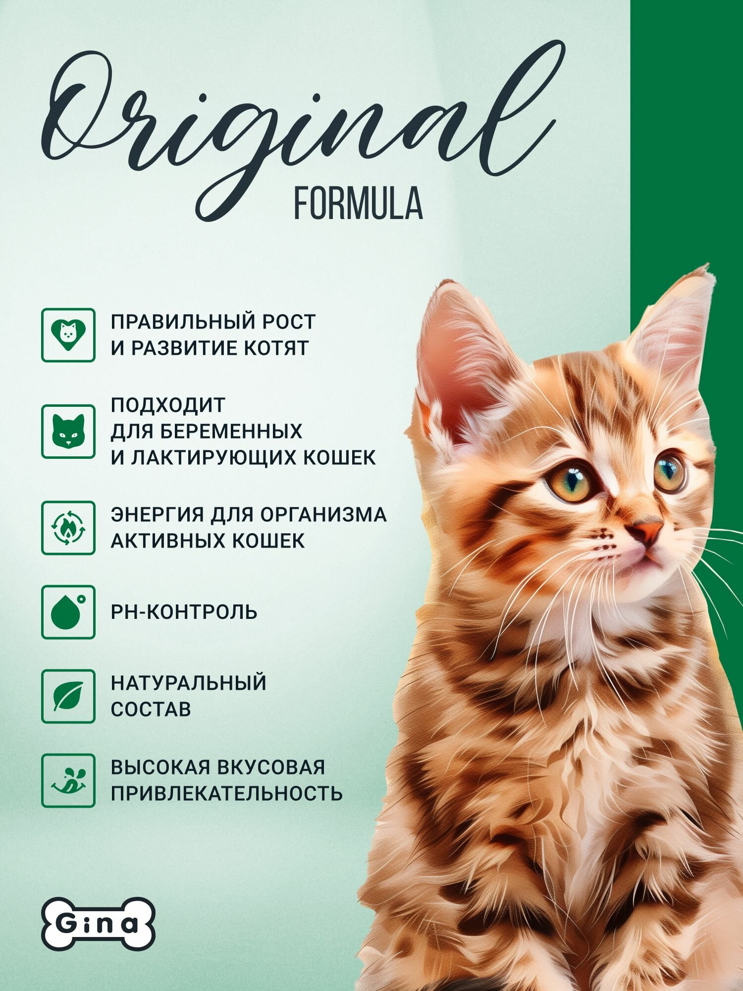 Сухой корм для кошек Gina с курицей и уткой, супер премиум, для котят, беременных и кормящих, 1кг, Kitten Chicken — фото 1