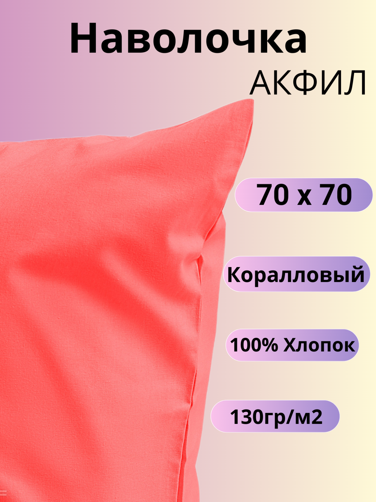 Наволочка 70х70 / Belashoff "АКФИЛ" / цвет коралловый / хлопок 100%