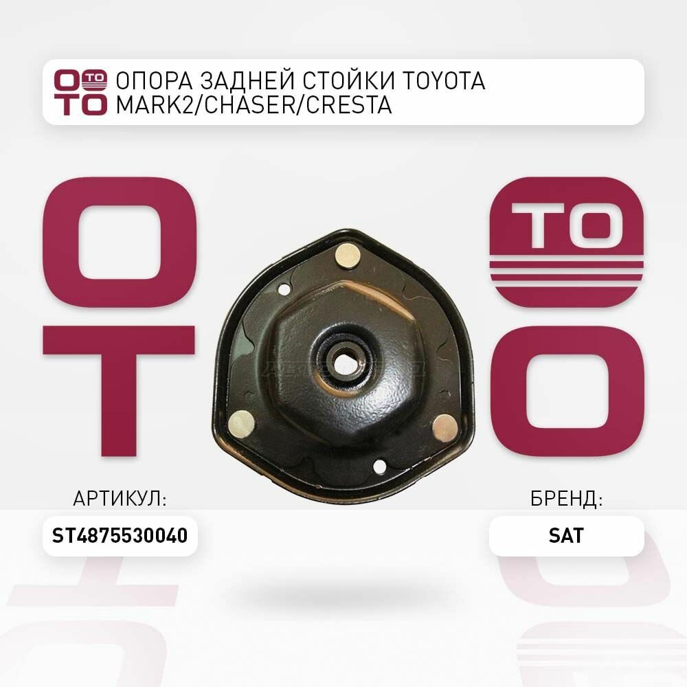 Опора задней стойки toyota ( тойота ) mark2 / SAT ST4875530040; ST-48755-30040