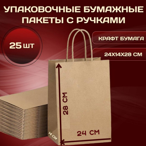 Пакет с кручёными ручками 24х14х28 см крафт 25 шт пакет бумажный с ручками крафт