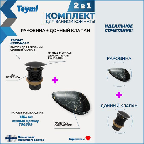 Изображение товара Раковина для ванной накладная Teymi Ellie 60 черный мрамор в комплекте донный клапан клик-клак черный F12695