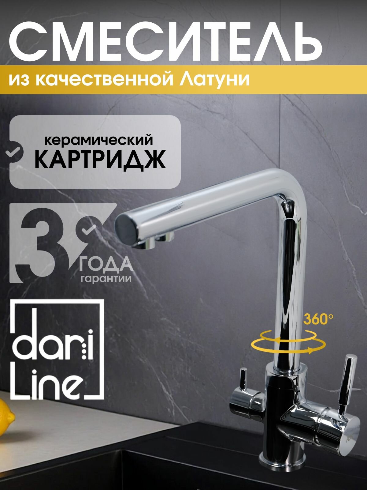 Смеситель DariLine, для кухни, рычажный, поворотный, с фильтром, латунь, хром