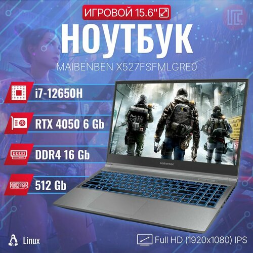 Игровой ноутбук Maibenben X527 i7-12650H 16GB 512GB SSD 156 FHD IPS RTX 4050 6GB Linux Grey X527FSFMLGRE0 116994₽
