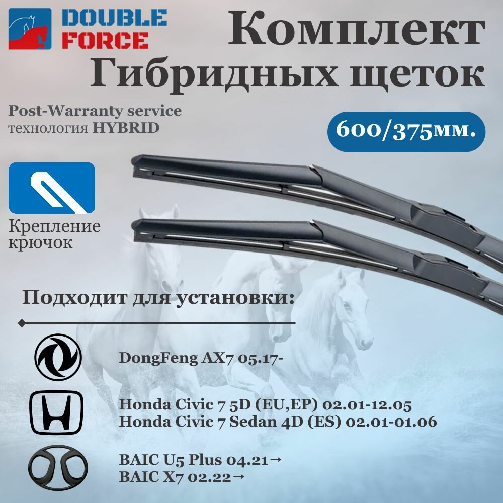Комплект гибридных щеток стеклоочистителя дворники на DongFeng AX77; Honda Civic 7 5D; Sedan 4D Крепление Hook (Крючок). 600 375 мм.