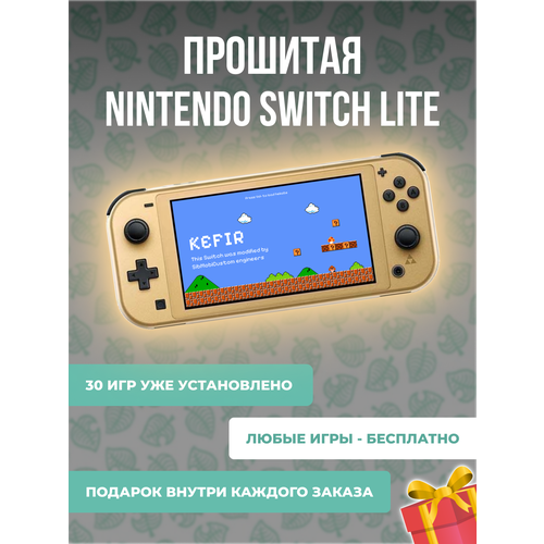 Игровая приставка Прошитая Nintendo Switch Lite Hyrule Edition 32ГБ памяти 128ГБ Карта памяти 27900₽