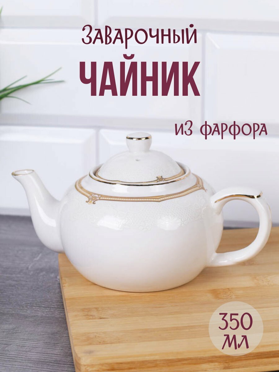 Чайник заварочный 350 мл "Династия" фарфор