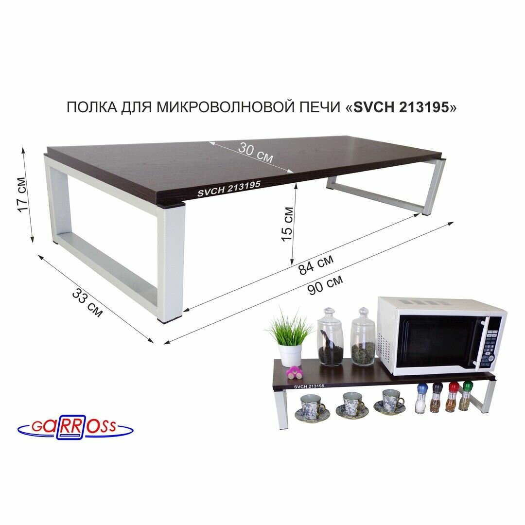 Подставка для микроволновой печи "MAIMA 213195" высота 17 см, полка 90х30см, цвет-венге, каркасы серые