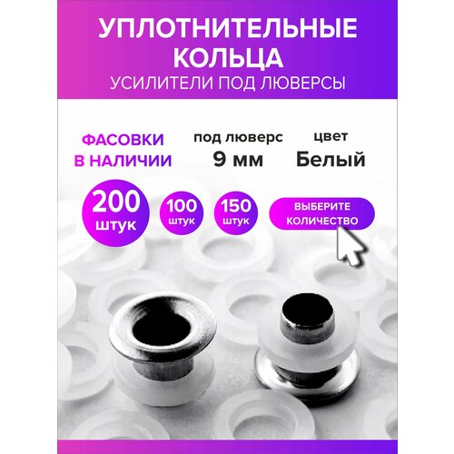 фото Уплотнительные кольца для люверсов 9 мм, пластиковые, 200 штук
