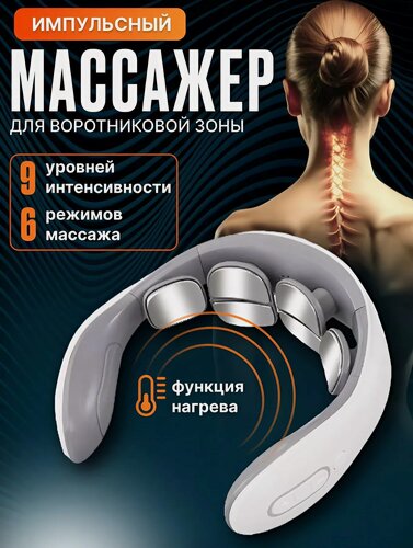Изображение товара Массажер электрический, для воротниковой зоны, с подогревом, беспроводной, 4 массажные головки