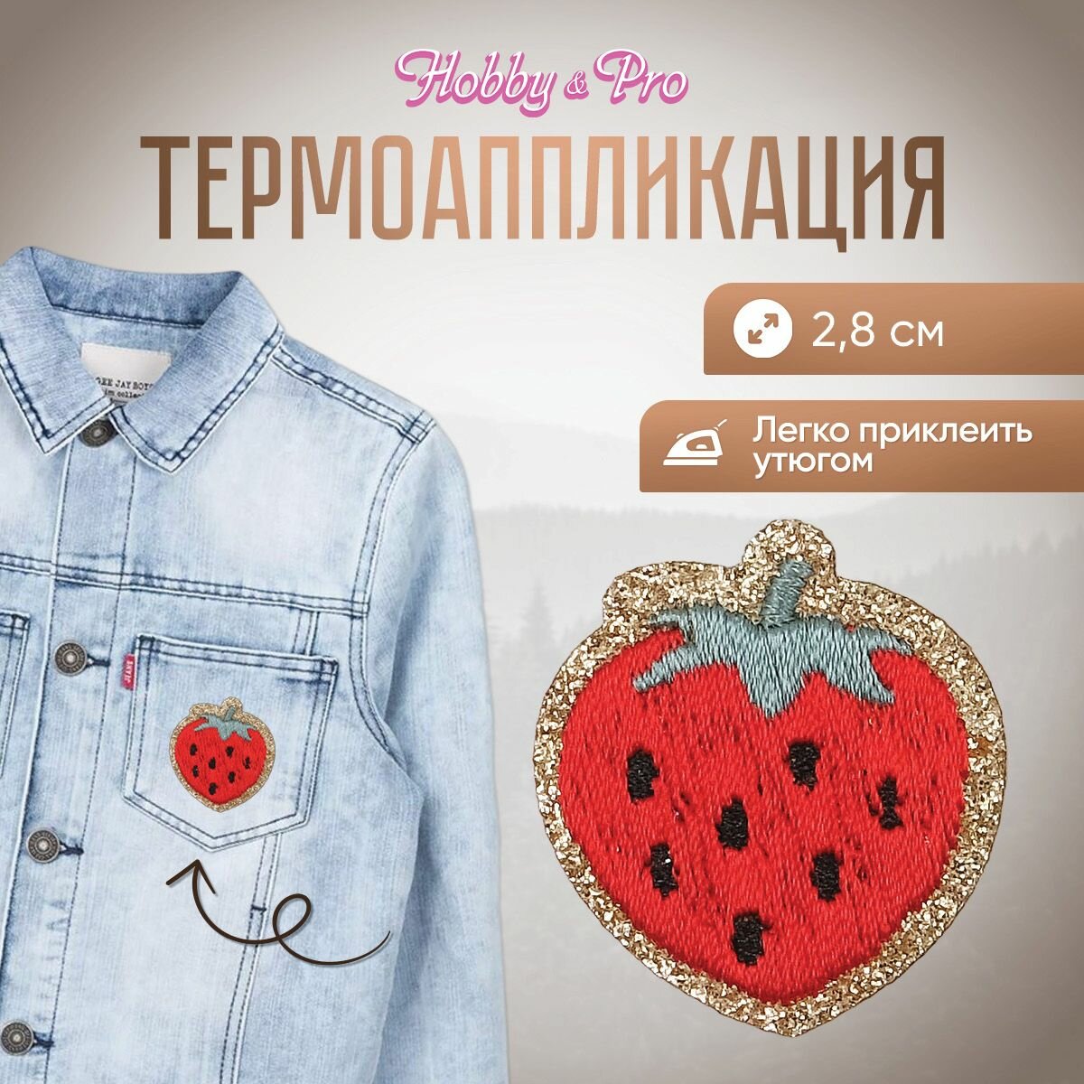 Термоаппликация на одежду Hobby&Pro 'Клубничка', 2.8 см, полиэстер