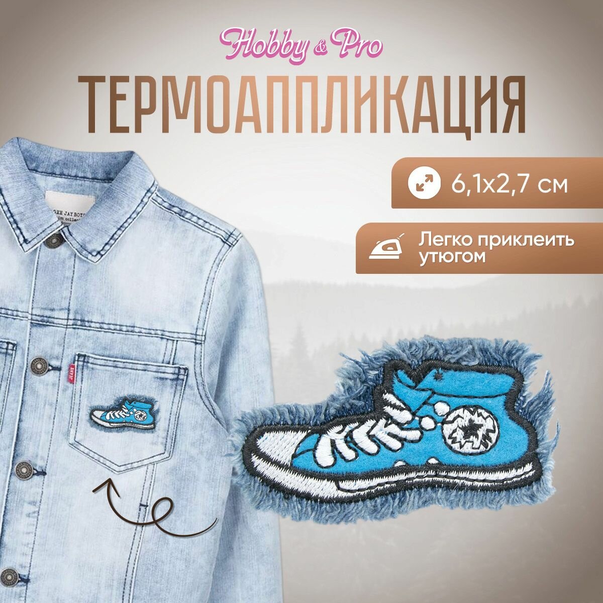 Термоаппликация на одежду Hobby&Pro 'Кеды голубые', 6,1*2,7 см