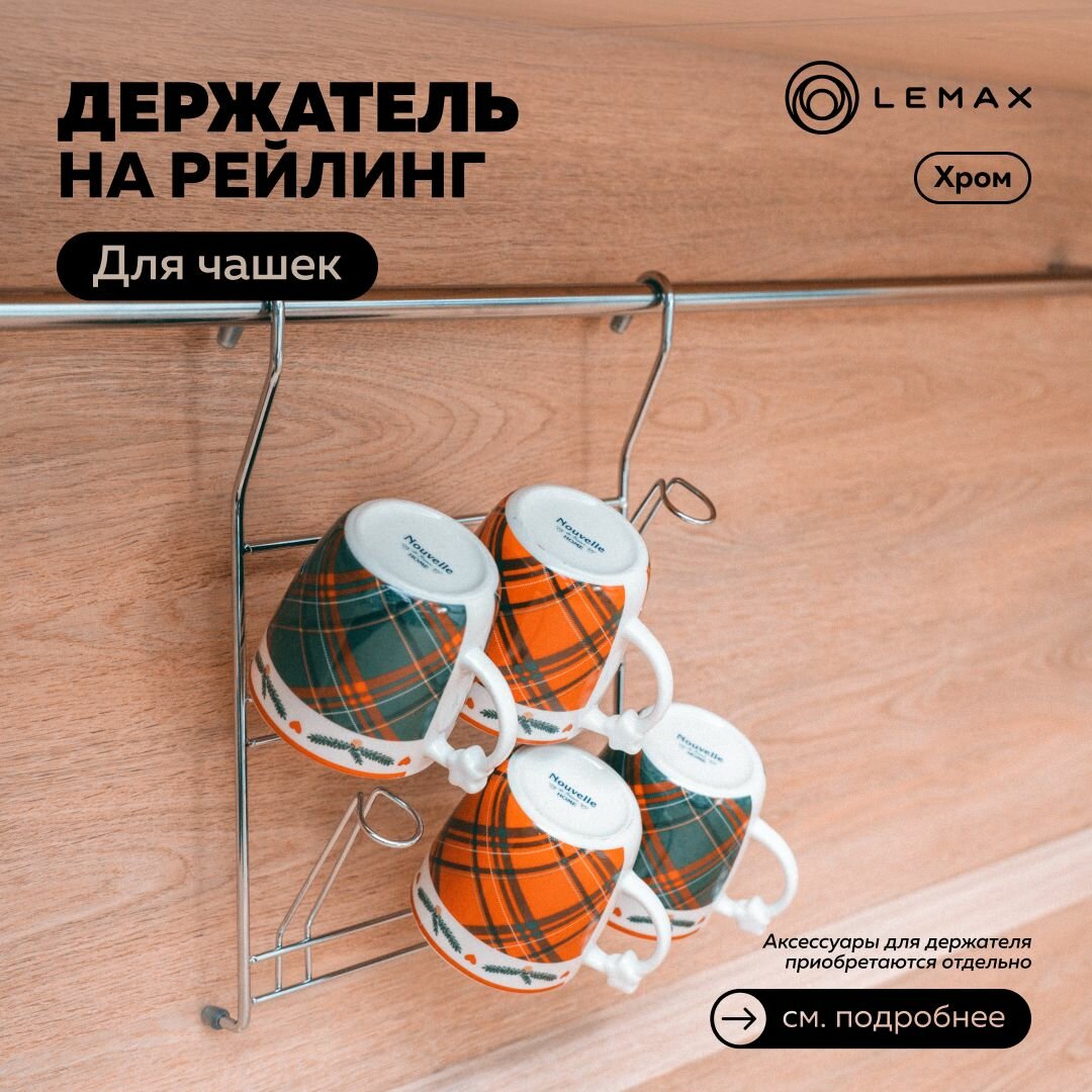 Полка для кружек "Lemax", навесная, на рейлинг, цвет: хром, 24,5 х 9 х 34 см