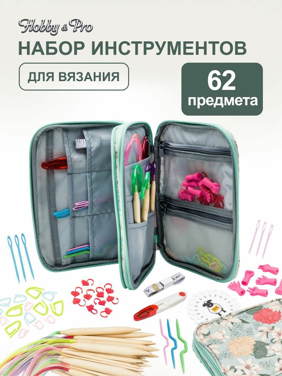 Набор вязальных принадлежностей с бамбуковыми спицами Hobby&Pro L200-128 62 предмета 17*22 см