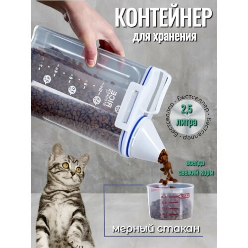Контейнер для корма животных, полимерный, влагозащитный, 2,5л