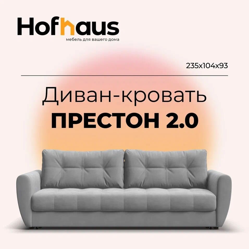 Раскладной диван-кровать престон 2.0, еврокнижка, велюр Monolit сталь, 235x104x93 см, Хофхаус