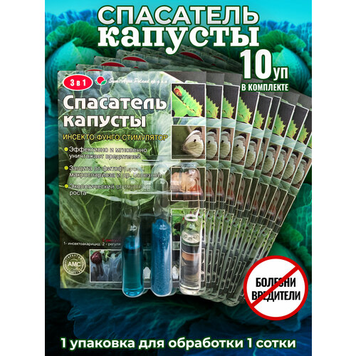 Спасатель капусты от болезней и вредителей 3 в 1 (3 ампулы на 10 литров)