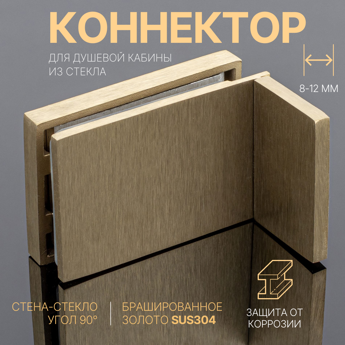 Коннектор для душевой кабины стекло-стена, 90˚, брашированное золото, SUS 304