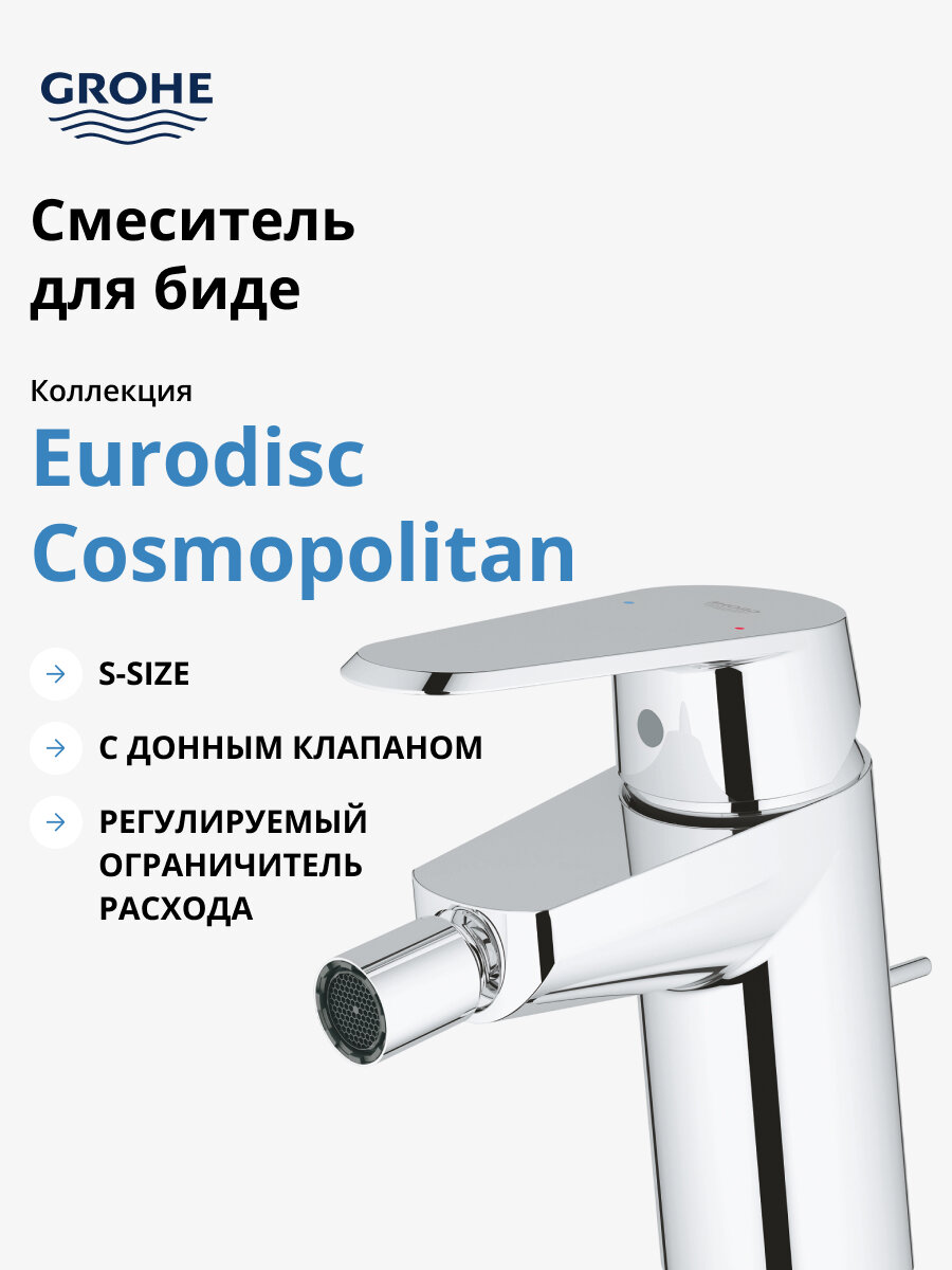 Смеситель для биде GROHE Eurodisc Cosmopolitan с донным клапаном, хром 33244002