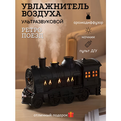 Увлажнитель воздуха Ретро-поезд ночник с аромадиффузором с пультом управления 2699₽