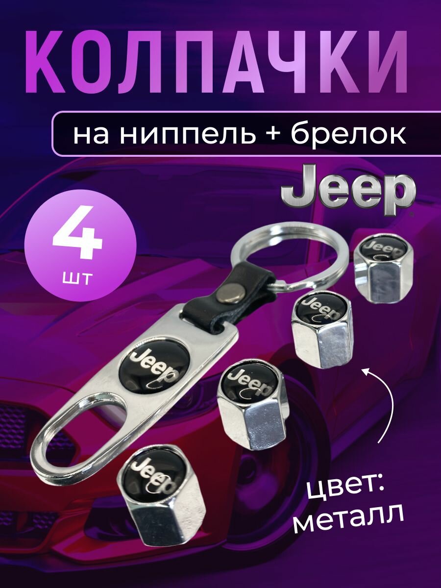 Колпачки на ниппель + брелок с логотипом Джип