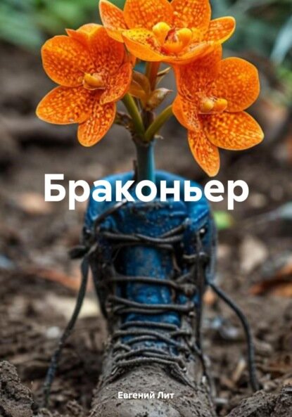 Браконьер  Цифровая книга 