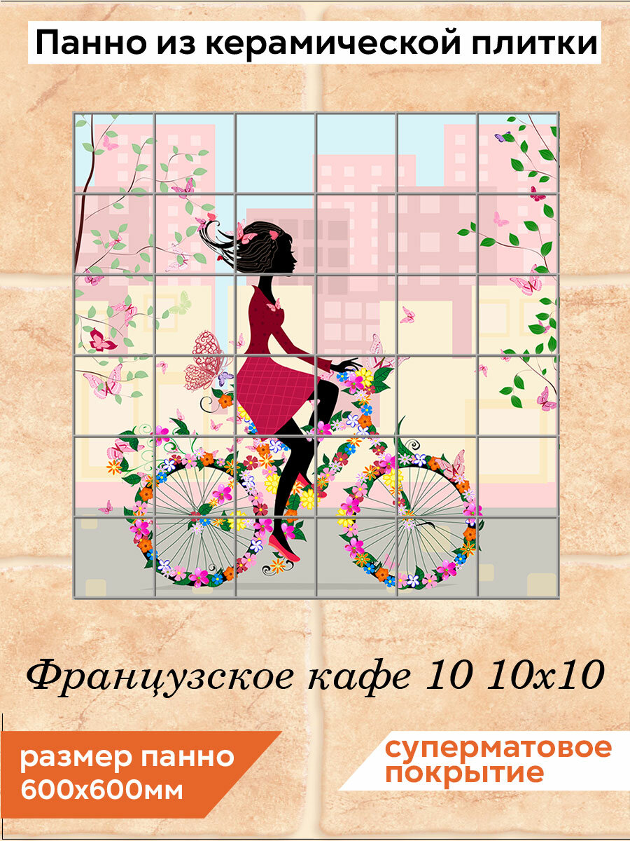 Панно из плитки Fres-co "Французское кафе 10 10х10", керамическое, суперматовое, декоративное, 60х60 см