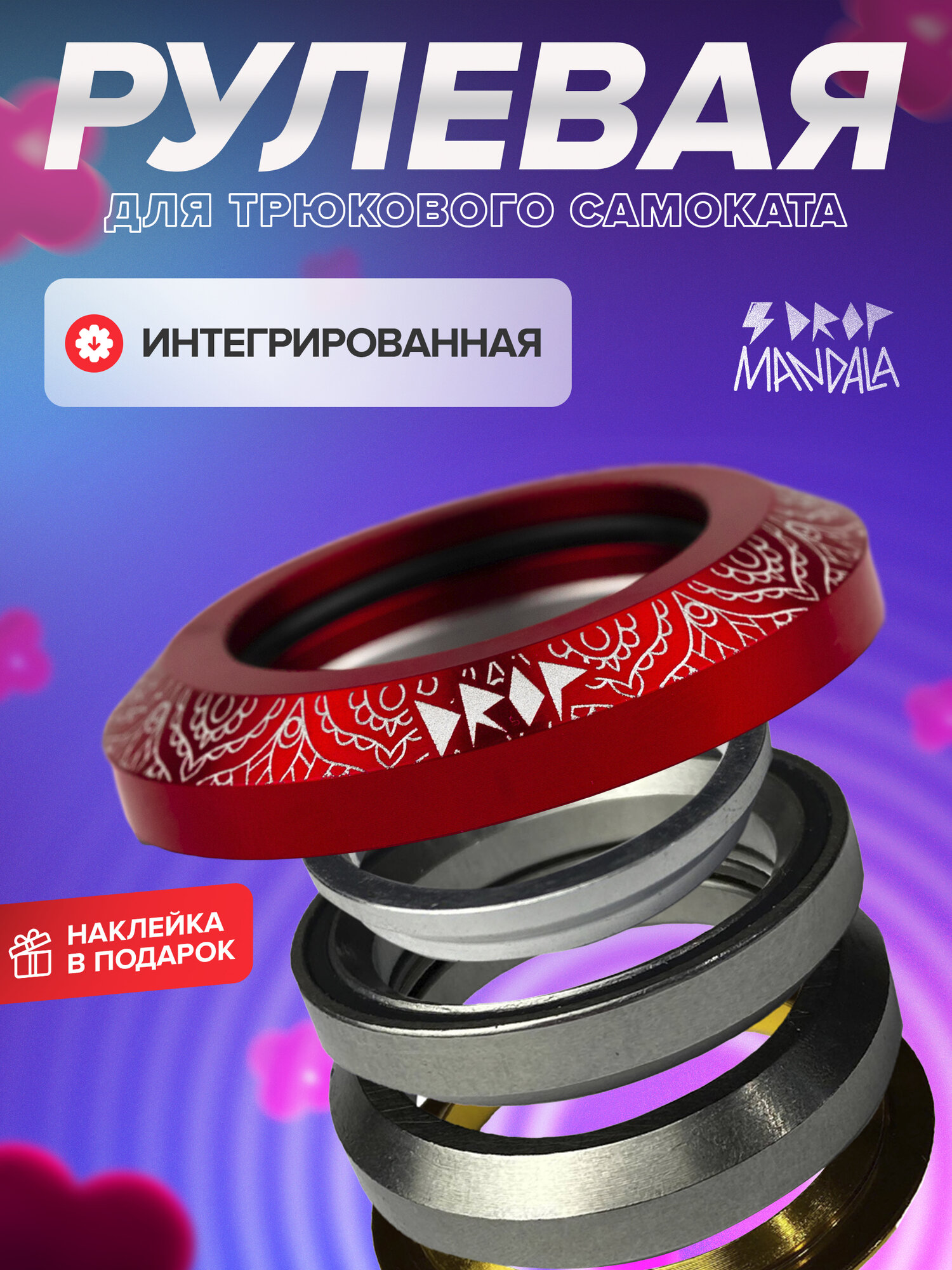 Рулевая колонка RIDE ACTION DROP MANDALA RED интегрированная для трюковых самокатов 1 шт