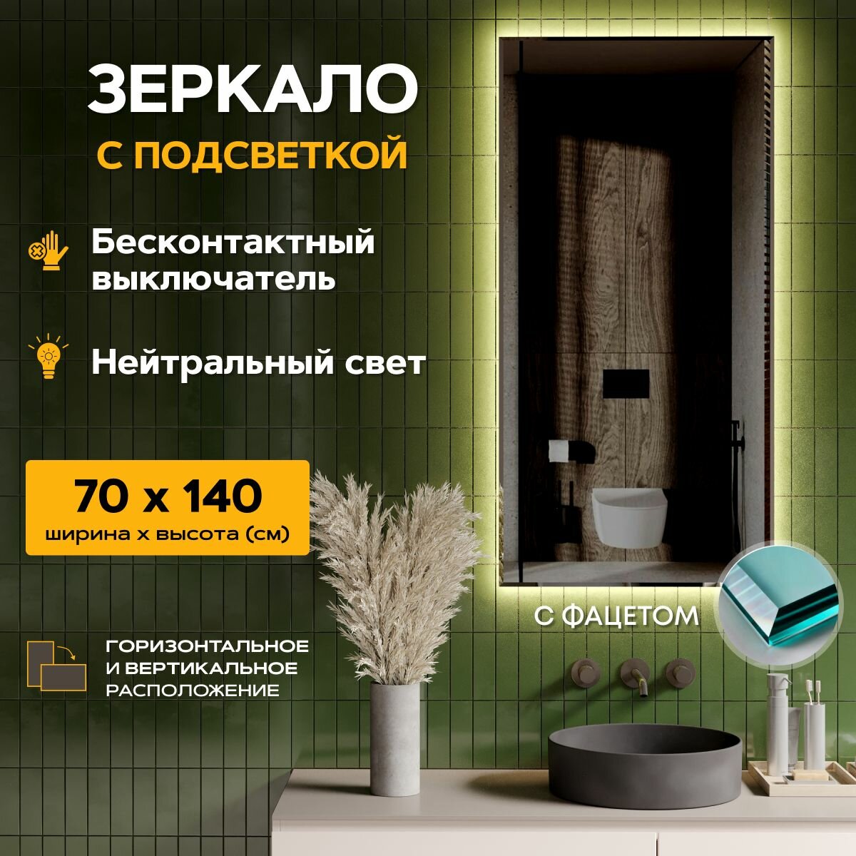 Зеркало в ванную "Loft" c подсветкой и фацетом 70 х 140. (4000К) + Датчик движения руки. (настенное, для ванной, в прихожую)