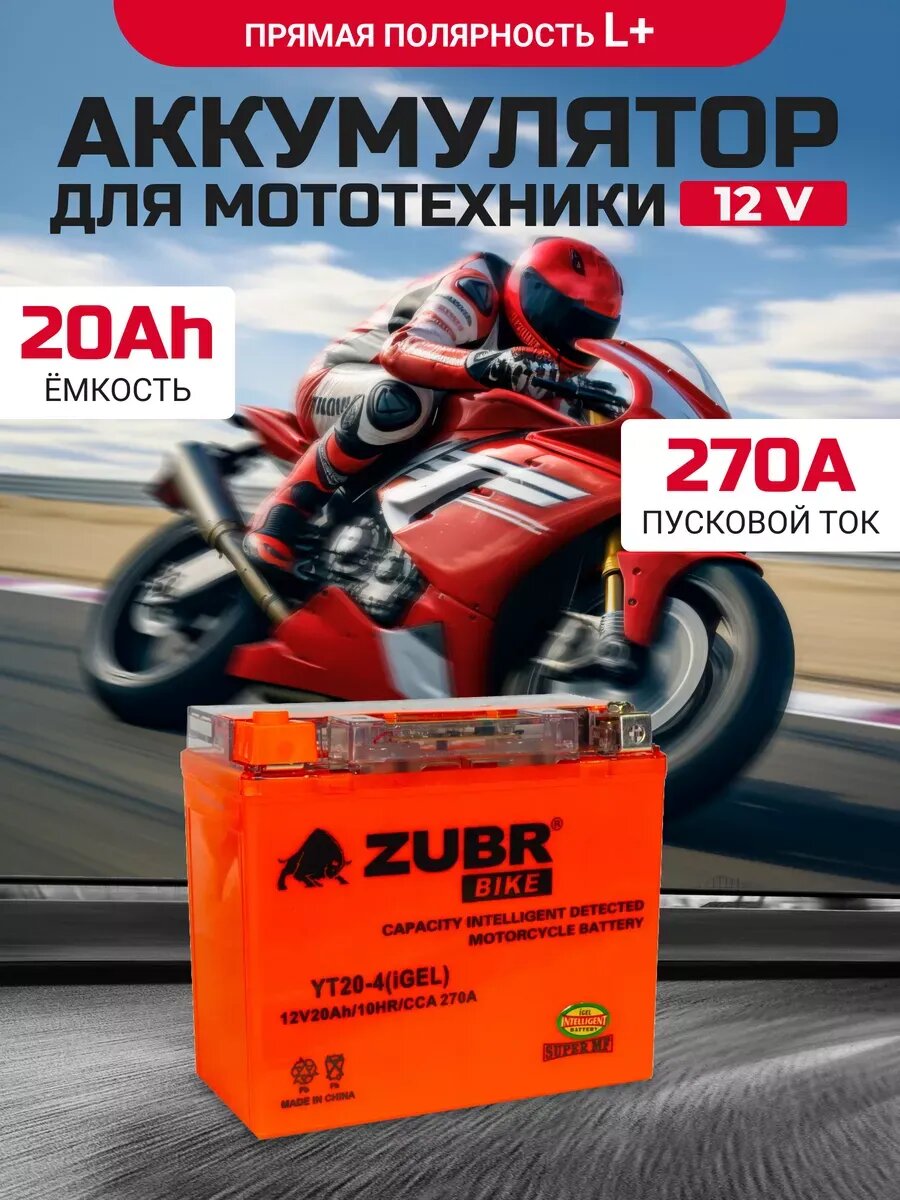 Аккумулятор для 12v ZUBR YT20-4(iGEL) прямая полярность 20 Ah 270 A гелевый, акб на скутер, мопед, квадроцикл 175x87x154 мм