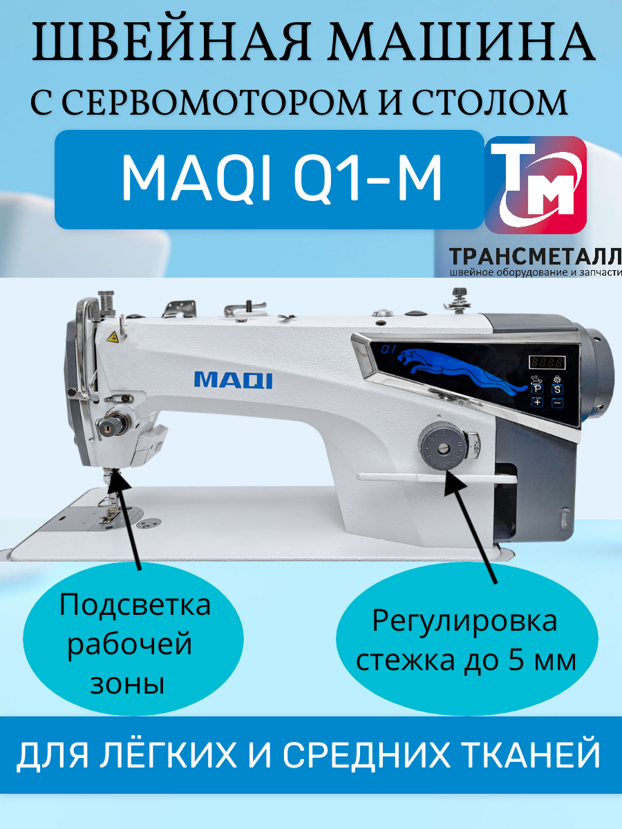 Одноигольная прямострочная промышленная швейная машина MAQI Q1-M со столом