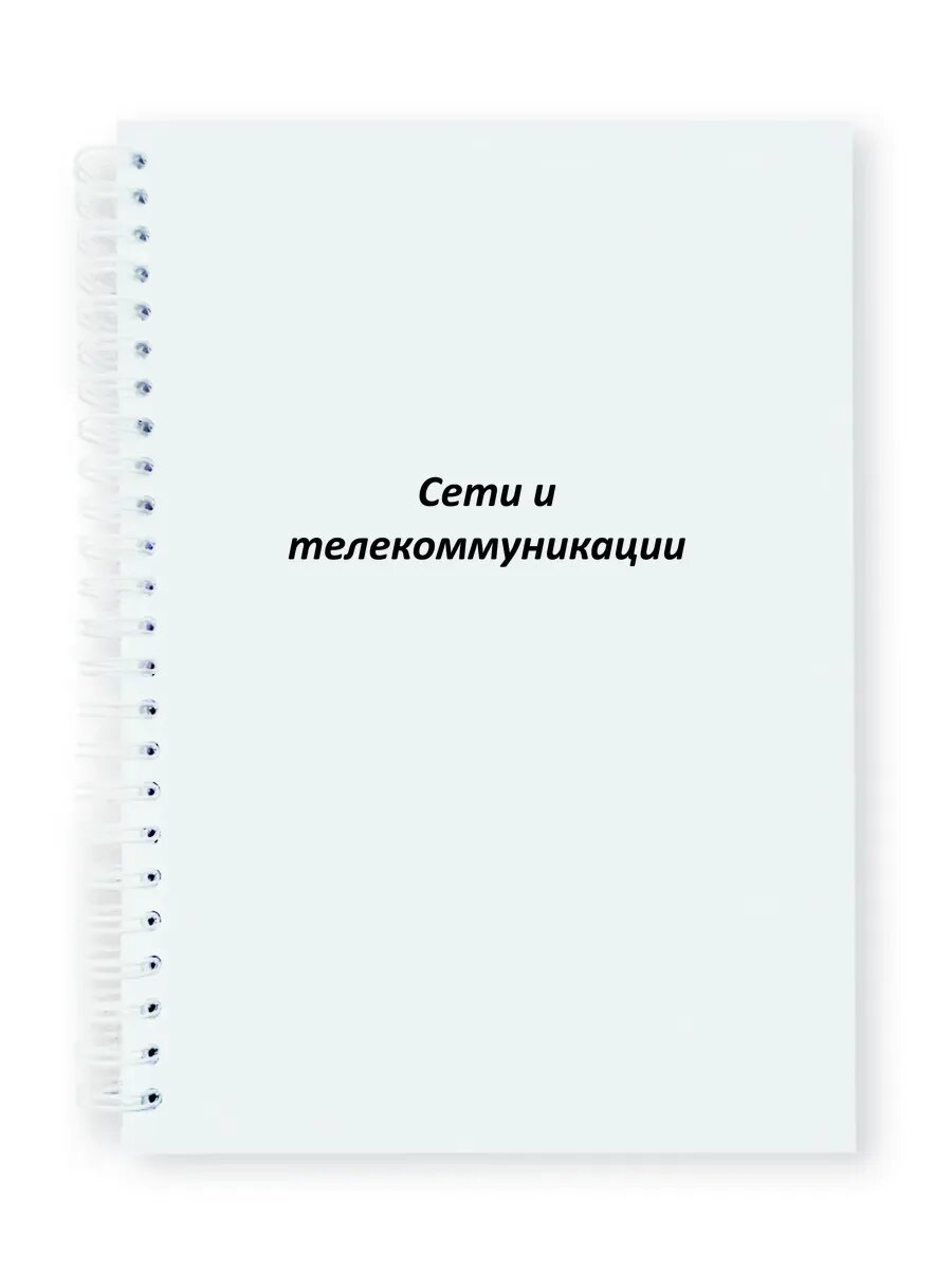 Сети и телекоммуникации предметная тетрадь