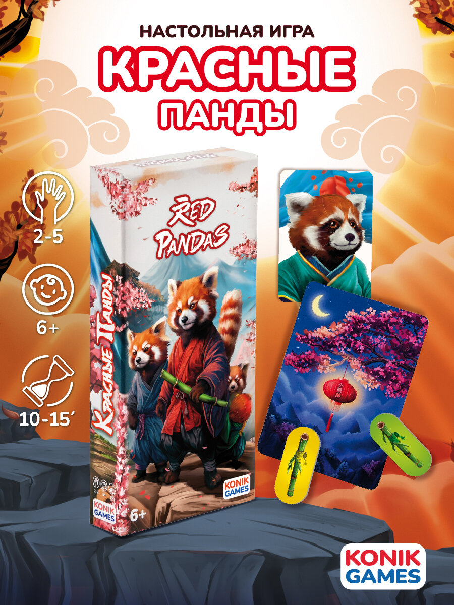 Детская настольная карточная игра KONIK GAMES " КРАСНЫЕ ПАНДЫ"