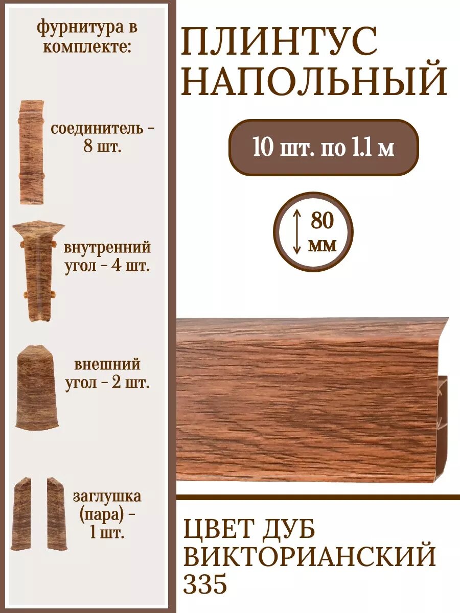 Плинтус напольный 80 мм с фурнитурой