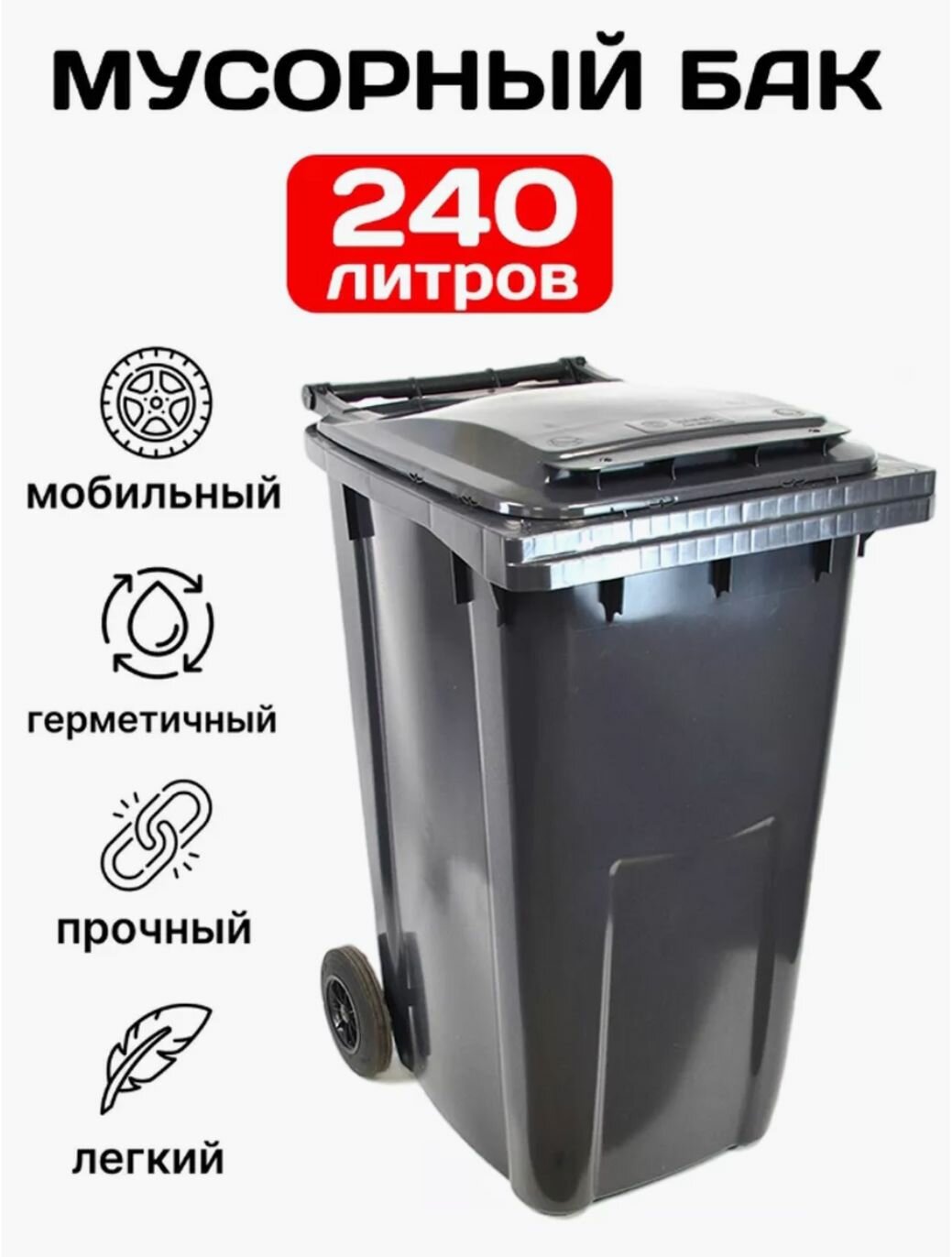 Мусорный бак 240л (литров) уличный контейнер для мусора с крышкой на колёсах цвет серыйDe long