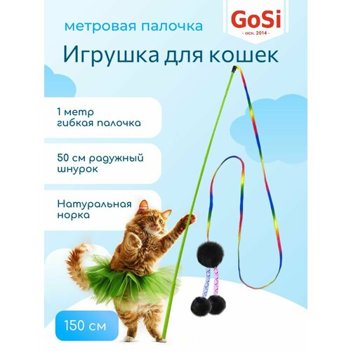 Игрушка для кошки, GoSi, Удочка-дразнилка "Радужный шнурок с норкой", махалка на длинной палочке